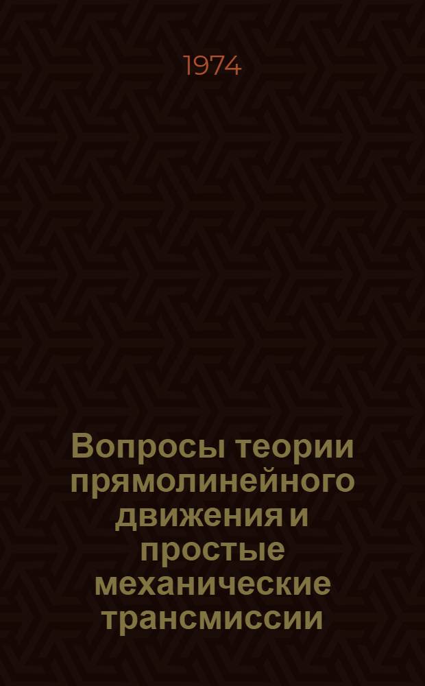 Вопросы теории прямолинейного движения и простые механические трансмиссии : Конспект лекций