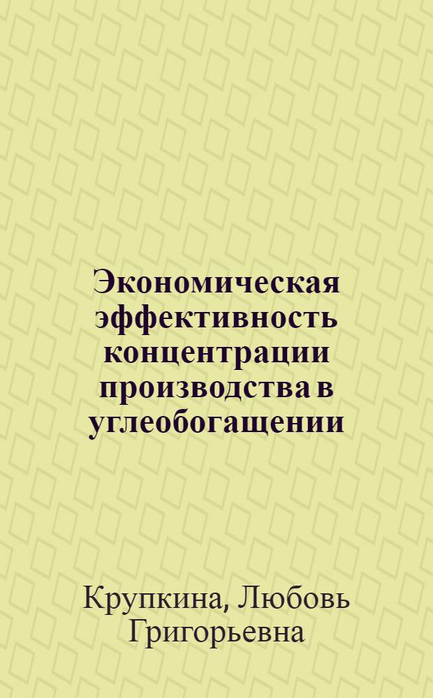 Экономическая эффективность концентрации производства в углеобогащении : Автореф. дис. на соиск. учен. степени канд. экон. наук : (00.05)