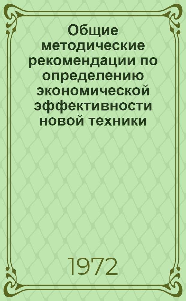 Общие методические рекомендации по определению экономической эффективности новой техники