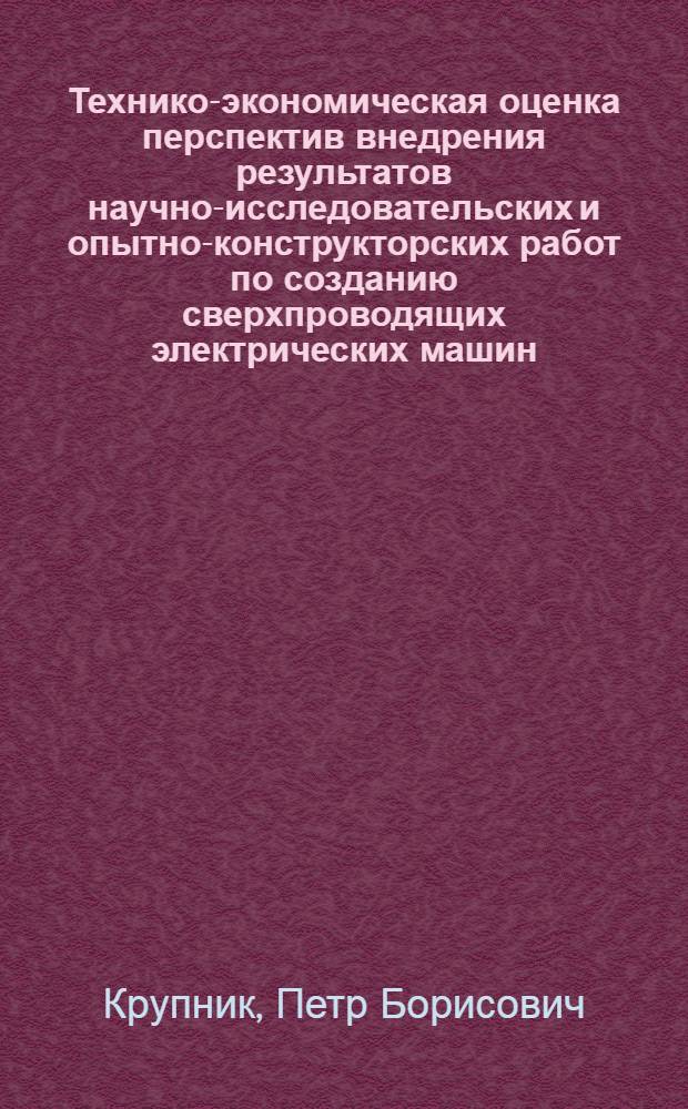 Технико-экономическая оценка перспектив внедрения результатов научно-исследовательских и опытно-конструкторских работ по созданию сверхпроводящих электрических машин