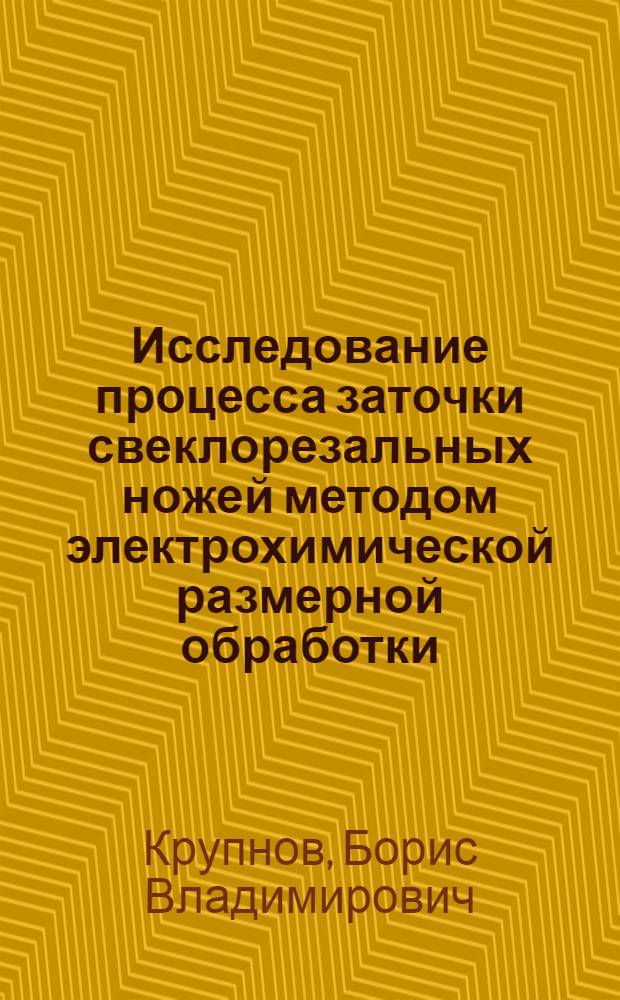 Исследование процесса заточки свеклорезальных ножей методом электрохимической размерной обработки : Автореф. дис. на соиск. учен. степени канд. техн. наук : (05.02.08)