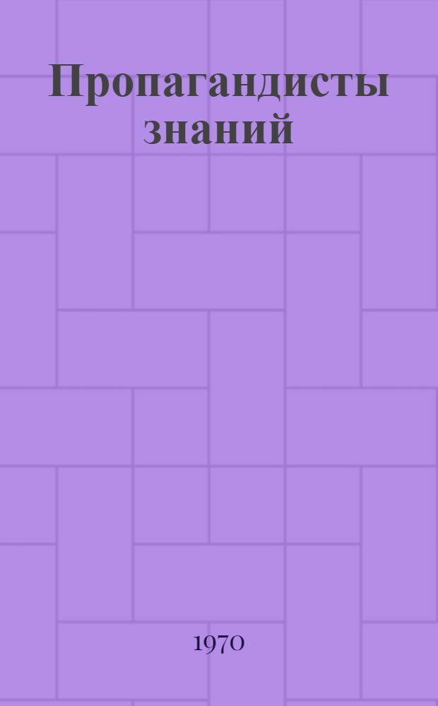 Пропагандисты знаний : (Опыт работы организации о-ва "Знание" Караганд. гос. мед. ин-та)