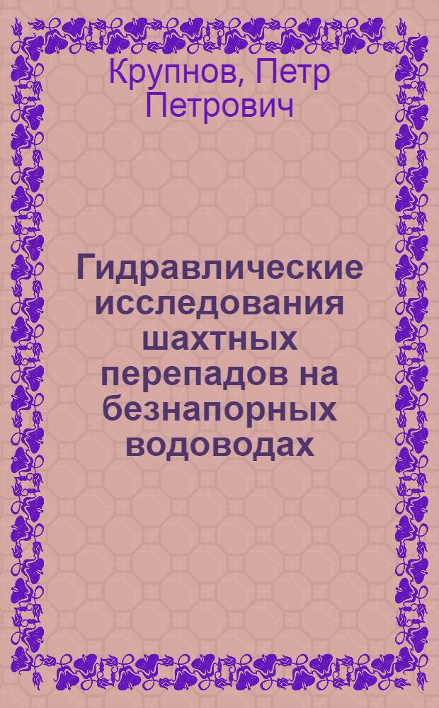 Гидравлические исследования шахтных перепадов на безнапорных водоводах : Автореф. дис. на соиск. учен. степени канд. техн. наук : (05.14.09)