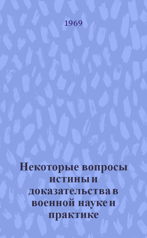Некоторые вопросы истины и доказательства в военной науке и практике : Лекция..