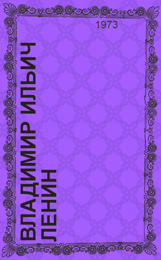 Владимир Ильич Ленин : Для ст. дошкольного и мл. школьного возраста