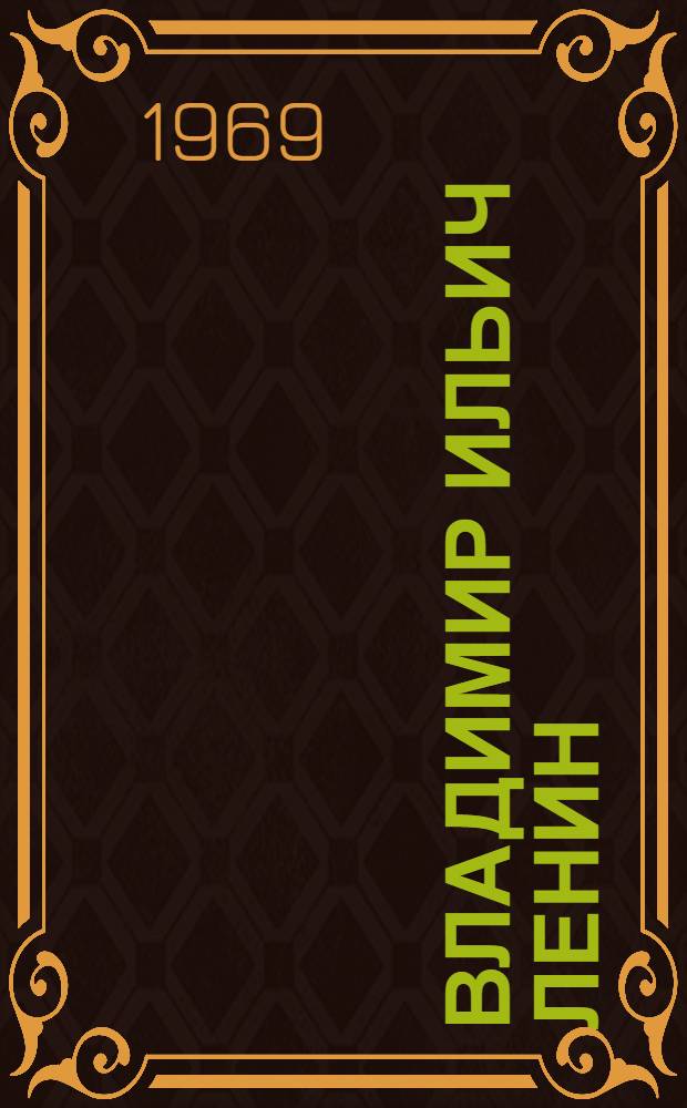 Владимир Ильич Ленин : Рассказ : Для начальной школы