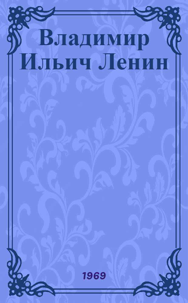 Владимир Ильич Ленин : Рассказ : Для ст. дошкольного и мл. школьного возраста
