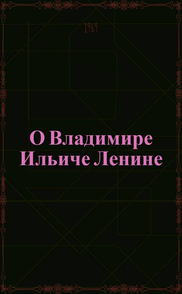 О Владимире Ильиче Ленине