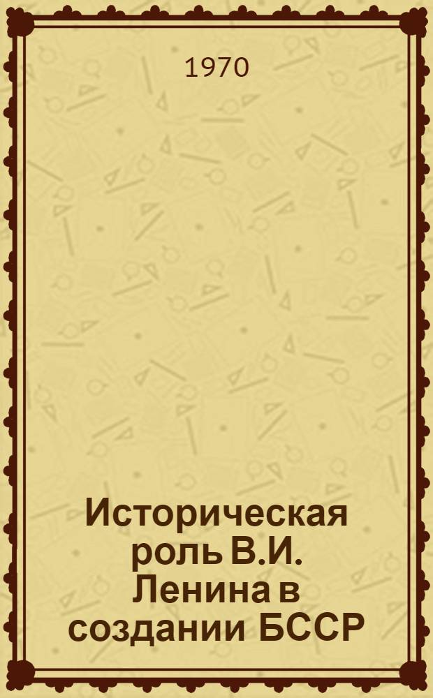Историческая роль В.И. Ленина в создании БССР