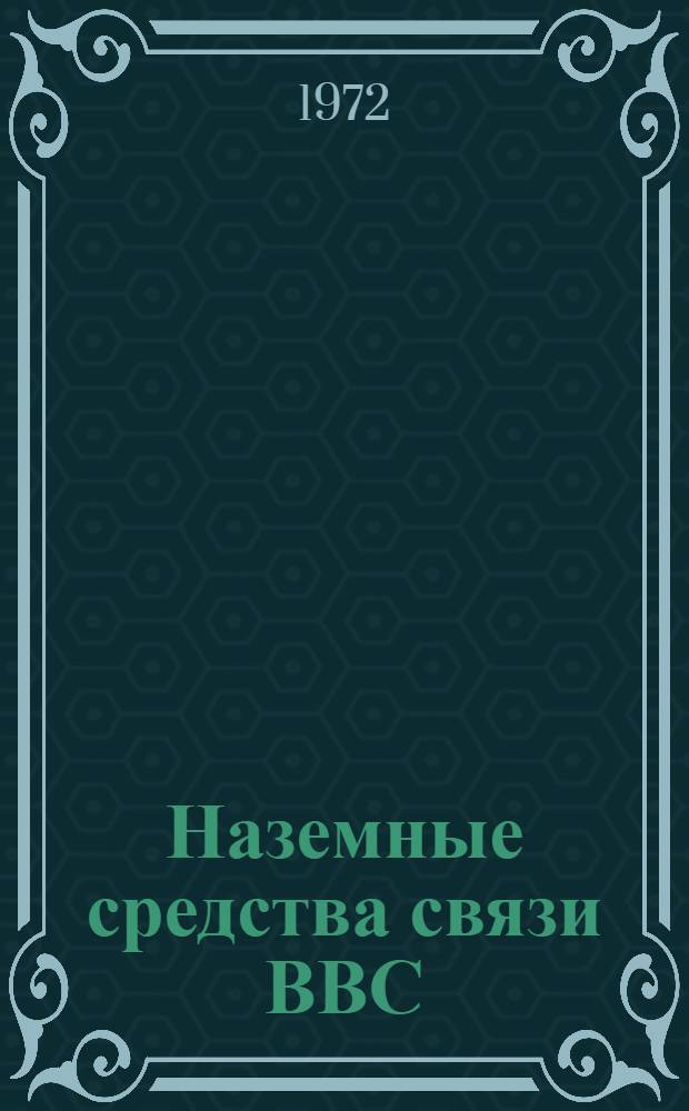 Наземные средства связи ВВС : (Учеб. пособие)