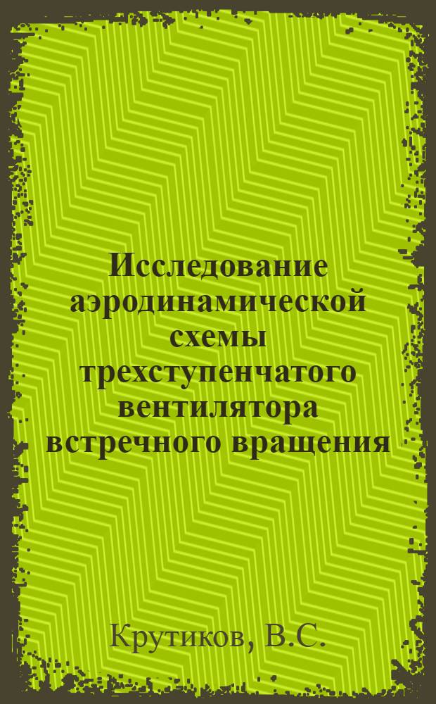 Исследование аэродинамической схемы трехступенчатого вентилятора встречного вращения : Автореф. дис. на соискание учен. степени канд. техн. наук