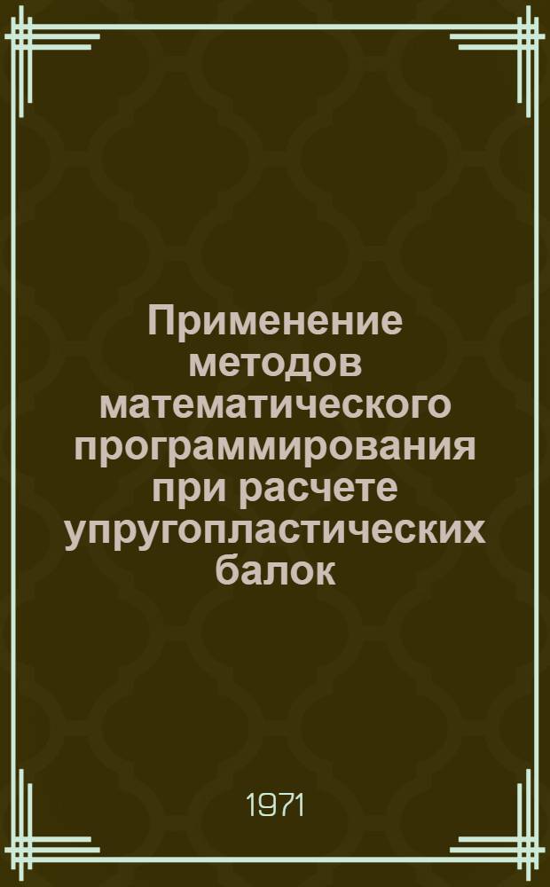 Применение методов математического программирования при расчете упругопластических балок, ростверков и рам на податливом основании : Автореф. дис. на соискание учен. степени канд. техн. наук : (022)