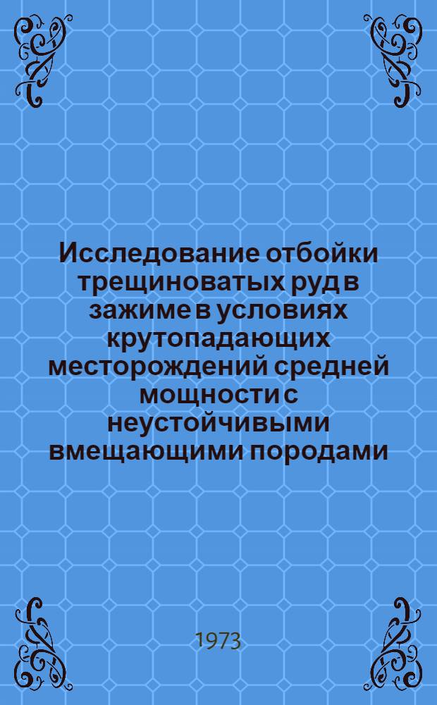 Исследование отбойки трещиноватых руд в зажиме в условиях крутопадающих месторождений средней мощности с неустойчивыми вмещающими породами : (На примере месторождения Чулактау) : Автореф. дис. на соиск. учен. степени канд. техн. наук : (05.15.02)