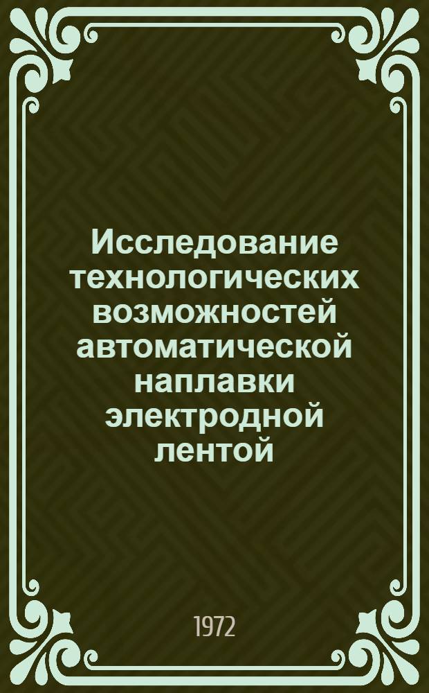 Исследование технологических возможностей автоматической наплавки электродной лентой : Автореф. дис. на соиск. учен. степени канд. техн. наук : (04.05)