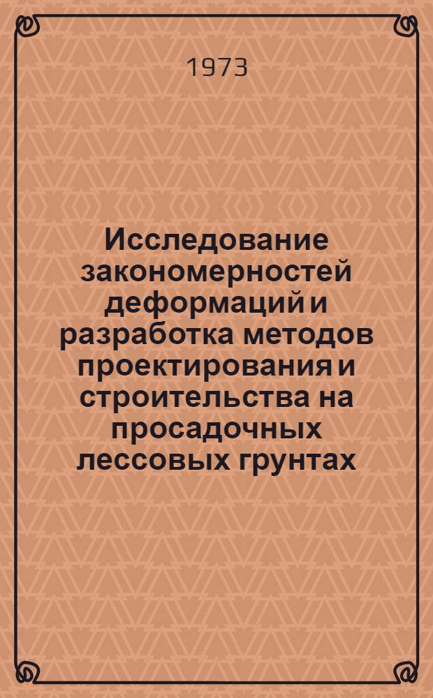 Исследование закономерностей деформаций и разработка методов проектирования и строительства на просадочных лессовых грунтах : Автореф. дис. на соиск. учен. степени д-ра техн. наук : (05.23.02)