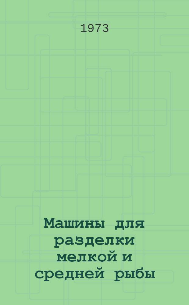 Машины для разделки мелкой и средней рыбы