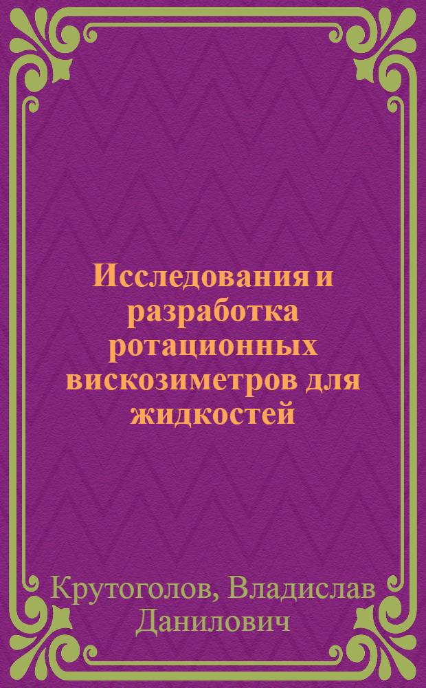 Исследования и разработка ротационных вискозиметров для жидкостей : Автореф. дис. на соиск. учен. степени канд. техн. наук : (11.13)