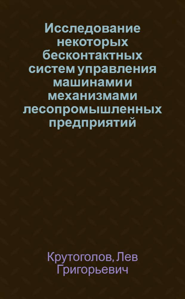 Исследование некоторых бесконтактных систем управления машинами и механизмами лесопромышленных предприятий : Автореф. дис. на соиск. учен. степени канд. техн. наук : (05.13.07)
