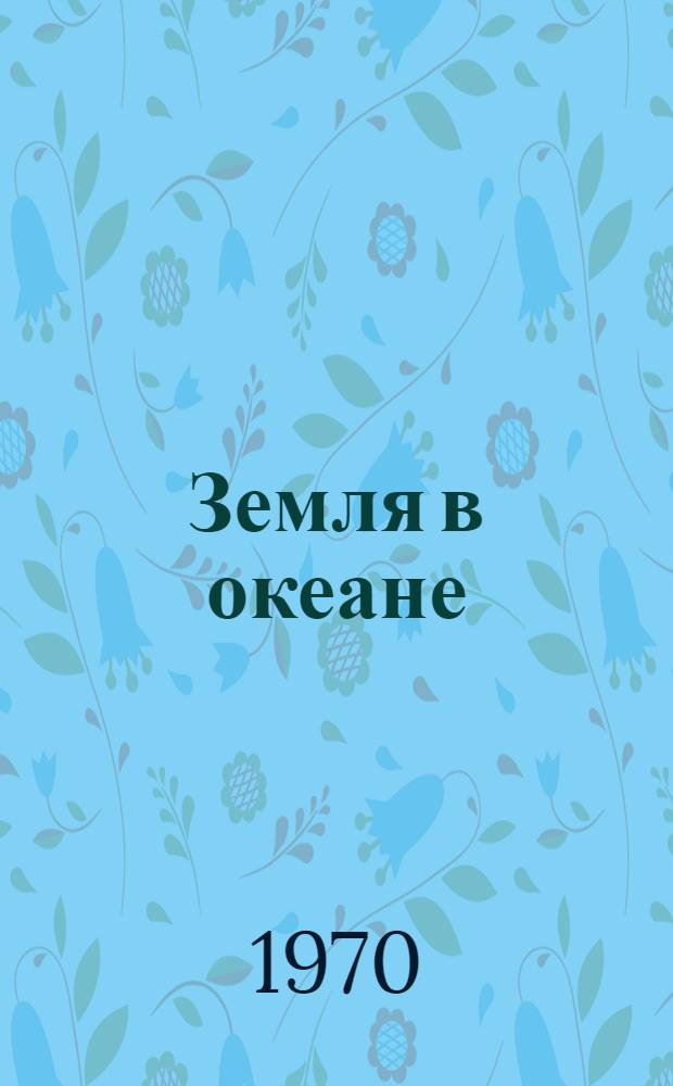 Земля в океане : Рассказы : Для дошкольного возраста