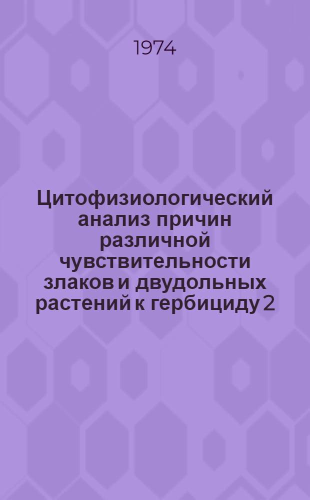 Цитофизиологический анализ причин различной чувствительности злаков и двудольных растений к гербициду 2,4-Д : (На примере Avena sativa L. и Thlaspi arvense L.) : Автореф. дис. на соиск. учен. степени канд. биол. наук : (03.00.12)