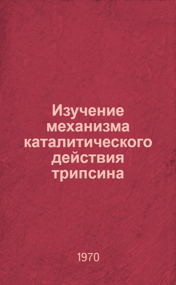 Изучение механизма каталитического действия трипсина : Реакция переноса и химическая модификация фермента : Автореф. дис. на соискание учен. степени канд. хим. наук