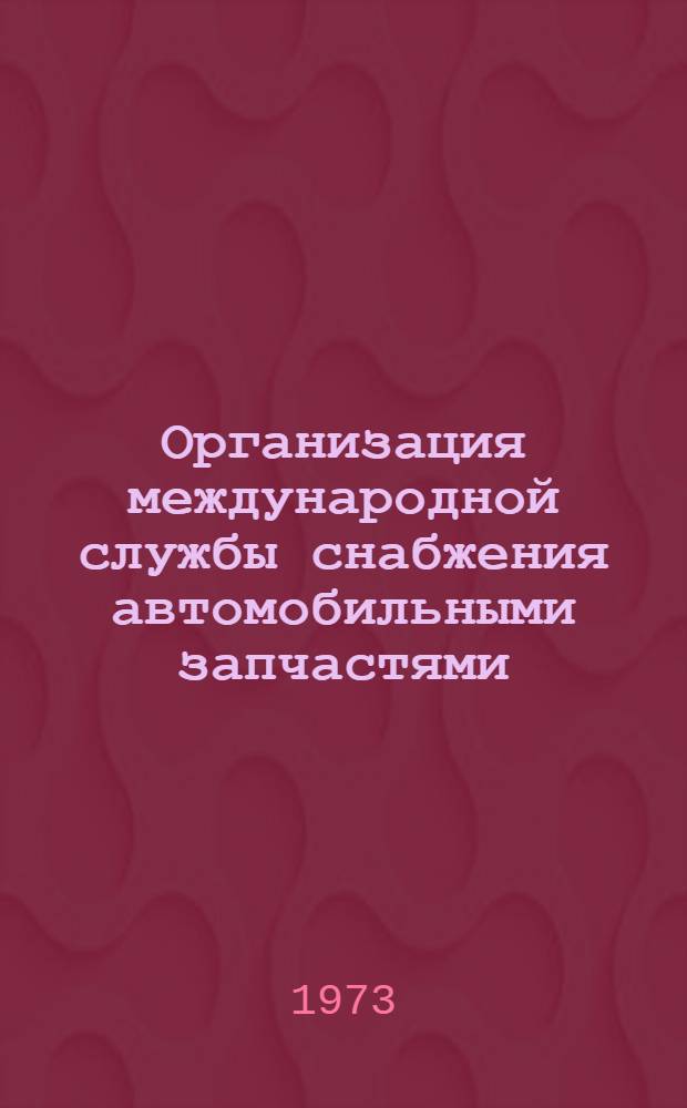 Организация международной службы снабжения автомобильными запчастями