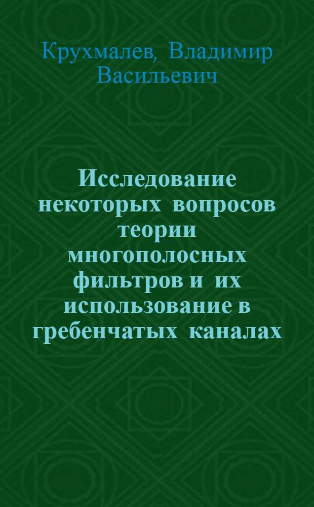 Исследование некоторых вопросов теории многополосных фильтров и их использование в гребенчатых каналах : Автореф. дис. на соискание учен. степени канд. техн. наук : (304)