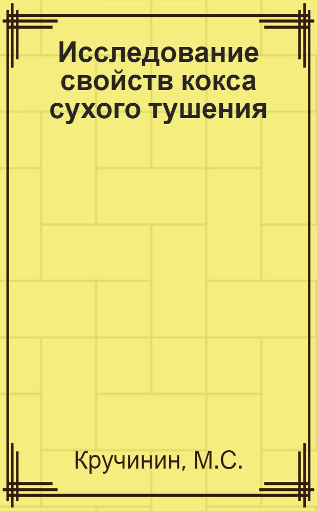 Исследование свойств кокса сухого тушения : Автореф. дис. на соискание учен. степени канд. техн. наук : (346)