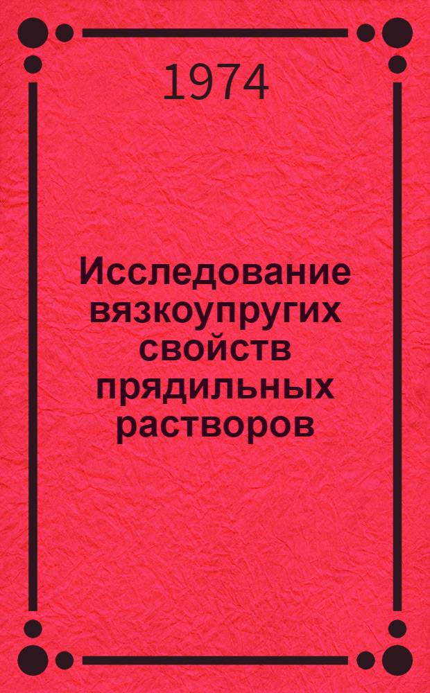 Исследование вязкоупругих свойств прядильных растворов : Автореф. дис. на соиск. учен. степени канд. хим. наук : (02.00.04)