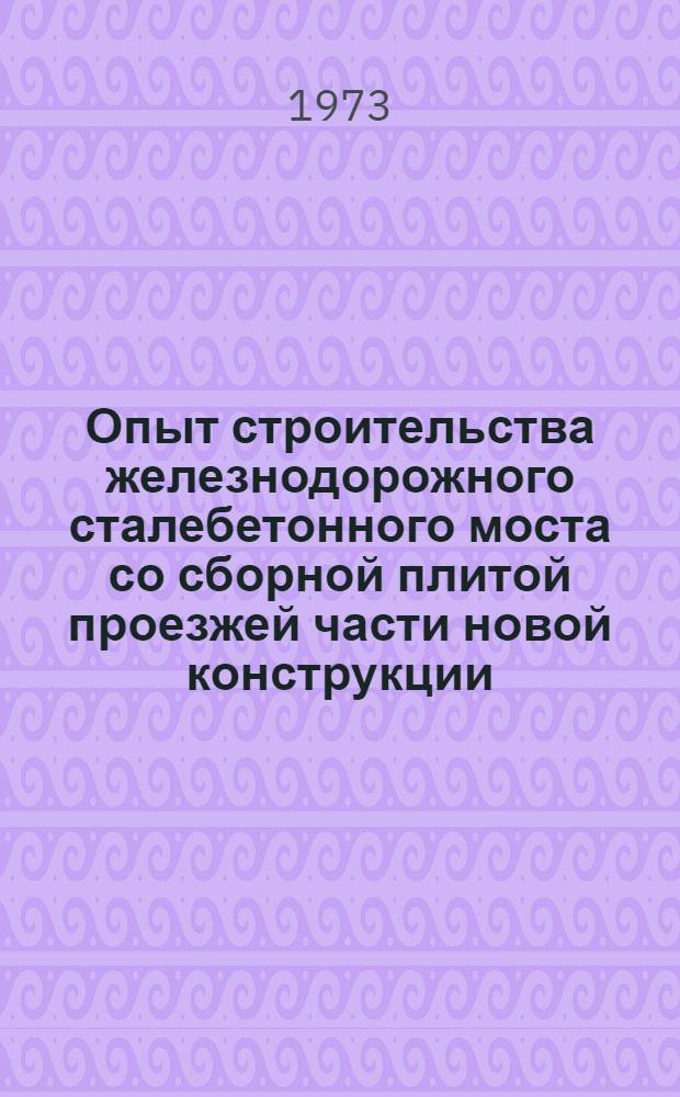 Опыт строительства железнодорожного сталебетонного моста со сборной плитой проезжей части новой конструкции