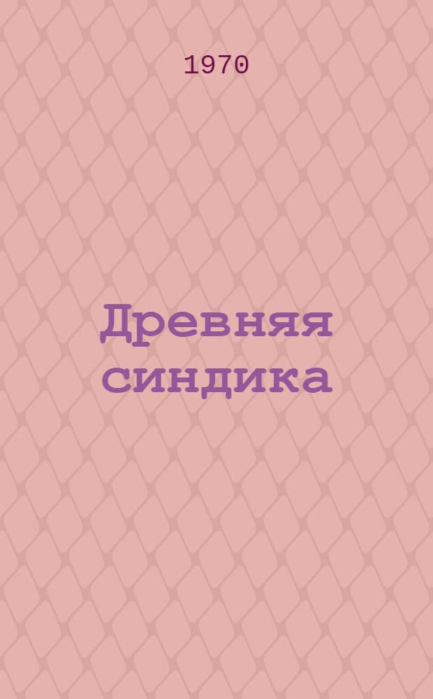 Древняя синдика : Автореф. дис. на соискание учен. степени д-ра ист. наук : (07.573)