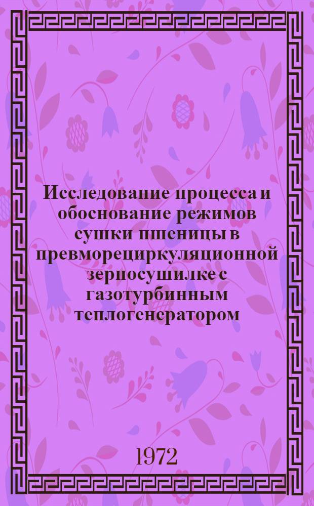 Исследование процесса и обоснование режимов сушки пшеницы в превморециркуляционной зерносушилке с газотурбинным теплогенератором : Автореф. дис. на соискание учен. степени канд. техн. наук : (375)