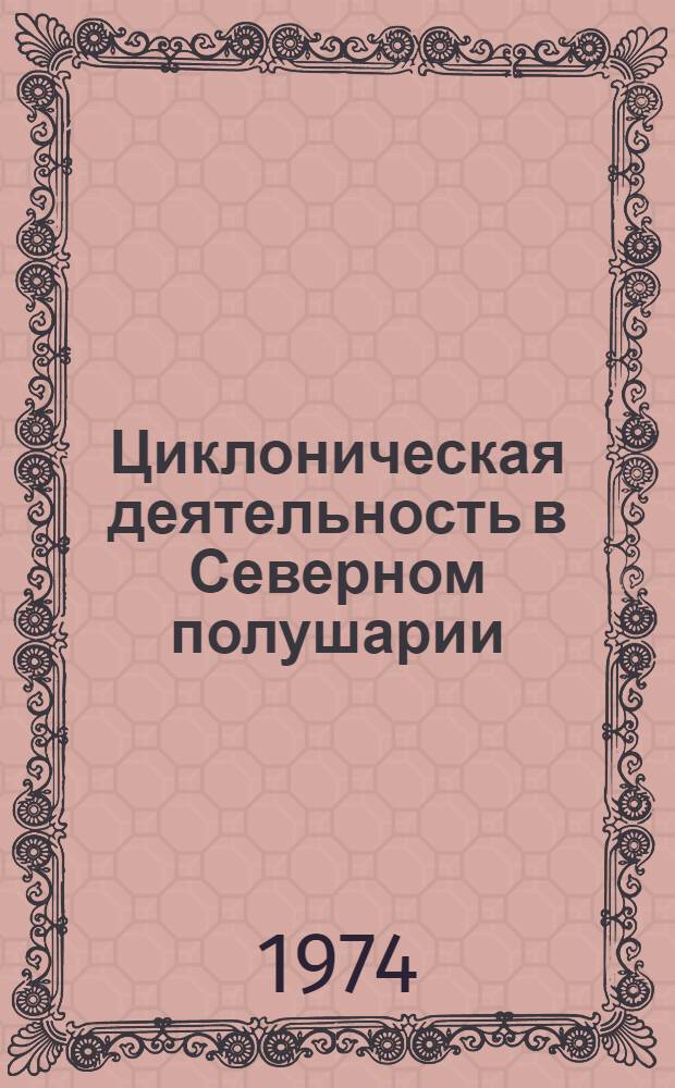 Циклоническая деятельность в Северном полушарии : Автореф. дис. на соиск. учен. степени канд. геогр. наук : (11.00.09)