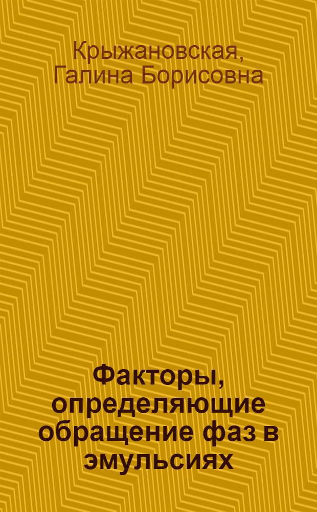 Факторы, определяющие обращение фаз в эмульсиях : Автореф. дис. на соиск. учен. степени канд. хим. наук : (02.00.11)
