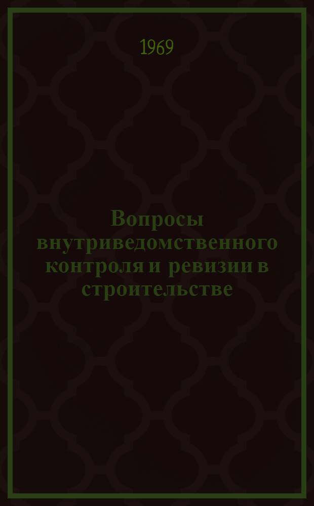 Вопросы внутриведомственного контроля и ревизии в строительстве : Автореф. дис. на соискание учен. степени канд. экон. наук : (601)
