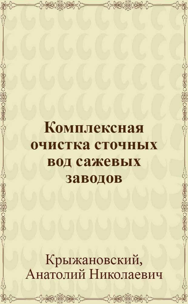 Комплексная очистка сточных вод сажевых заводов : Автореф. дис. на соиск. учен. степени канд. техн. наук : (05.23.04)