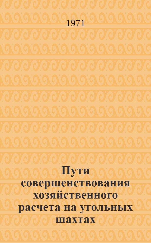 Пути совершенствования хозяйственного расчета на угольных шахтах : Автореф. дис. на соискание учен. степени канд. экон. наук : (594)