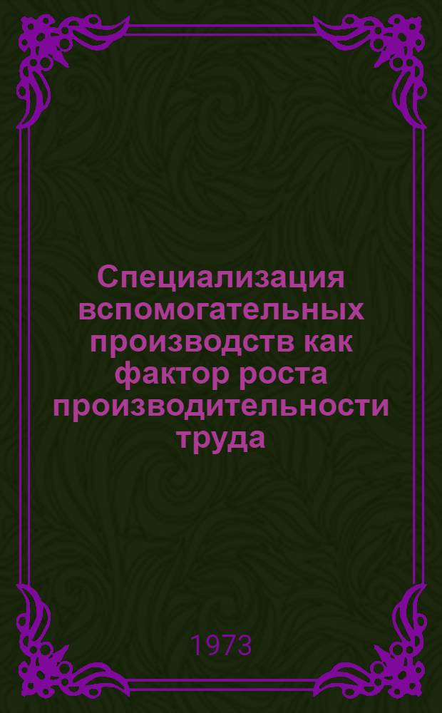 Специализация вспомогательных производств как фактор роста производительности труда : (На примере инструм. и ремонтного производства в машиностроении) : Автореф. дис. на соиск. учен. степени канд. экон. наук : (08.00.05)