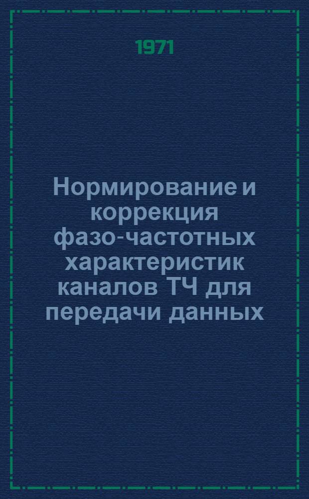 Нормирование и коррекция фазо-частотных характеристик каналов ТЧ для передачи данных : Автореф. дис. на соискание учен. степени канд. техн. наук : (303)