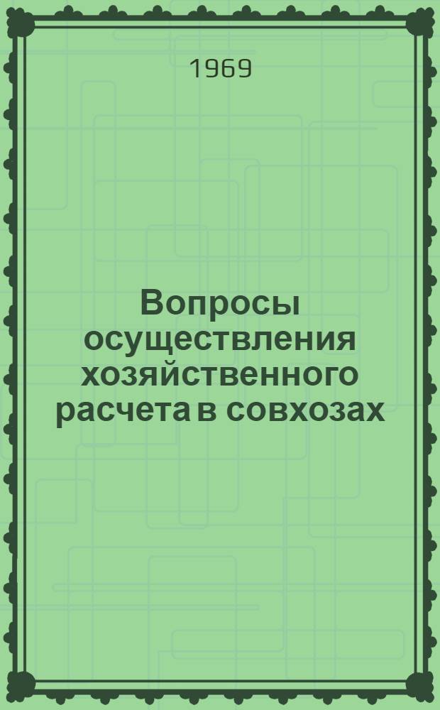 Вопросы осуществления хозяйственного расчета в совхозах : (На примере совхозов Смол. района Алт. края) : Автореф. дис. на соискание учен. степени канд. экон. наук : (594)