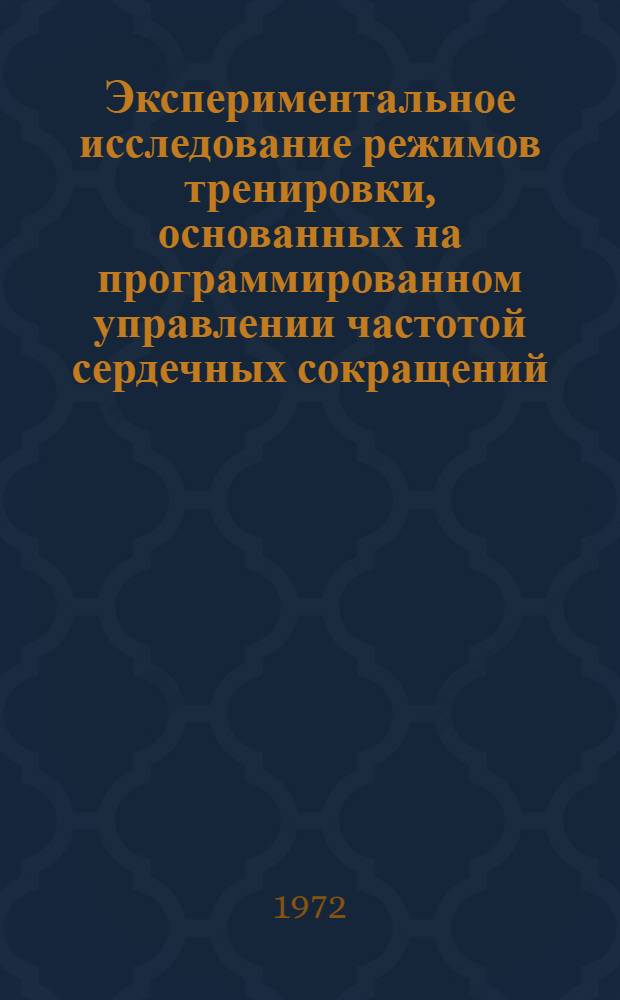 Экспериментальное исследование режимов тренировки, основанных на программированном управлении частотой сердечных сокращений : (На примере индивидуальной гонки преследования на 4 км) : Автореф. дис. на соиск. учен. степени канд. пед. наук : (734)