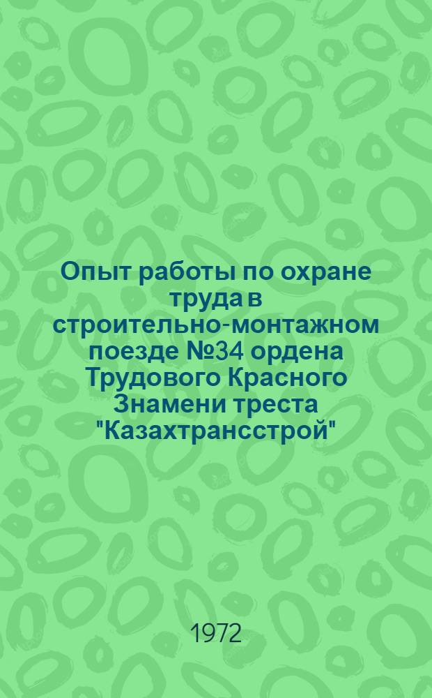Опыт работы по охране труда в строительно-монтажном поезде № 34 ордена Трудового Красного Знамени треста "Казахтрансстрой"