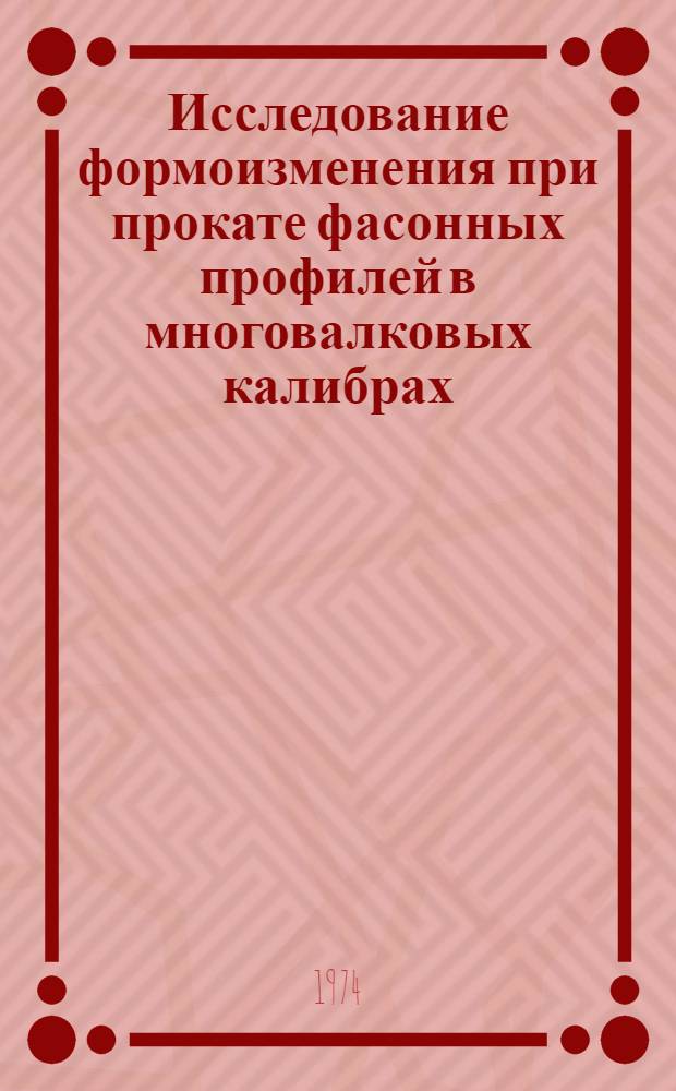 Исследование формоизменения при прокате фасонных профилей в многовалковых калибрах : Автореф. дис. на соиск. учен. степени канд. техн. наук : (05.16.05)