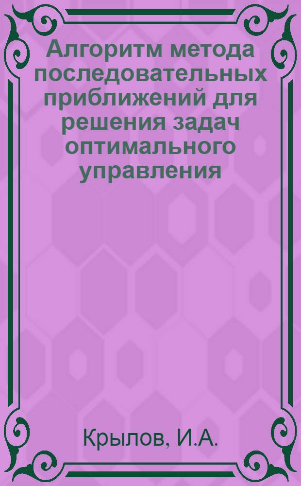 Алгоритм метода последовательных приближений для решения задач оптимального управления
