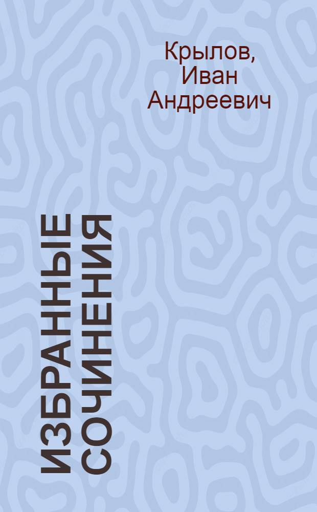 Избранные сочинения : Для сред. и ст. возраста