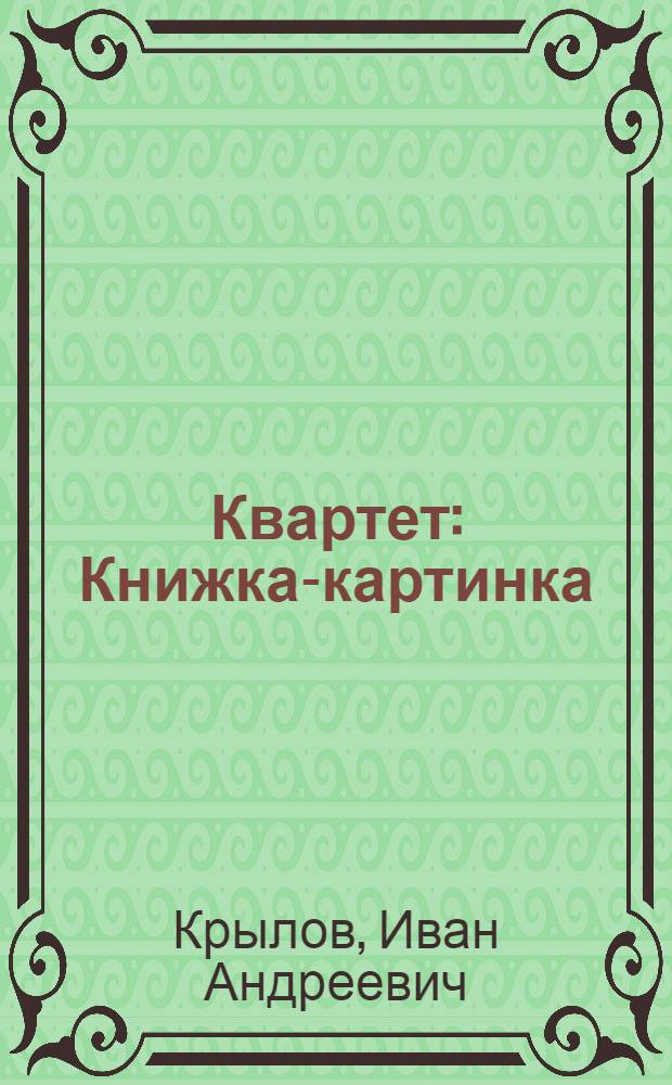 Квартет : Книжка-картинка