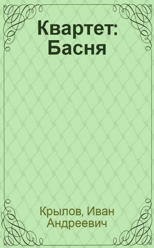 Квартет : Басня : Книжка-панорама