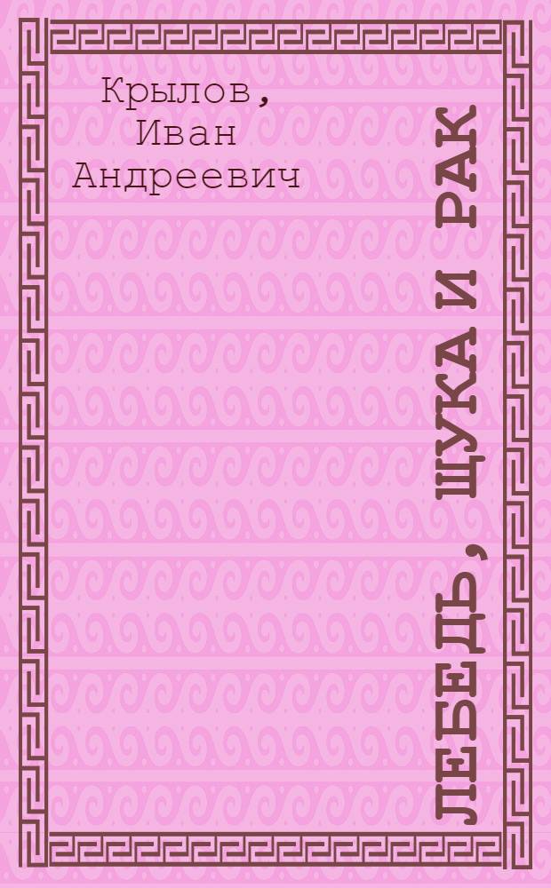Лебедь, щука и рак : Басня : Книжка-картинка : Для дошкольного возраста