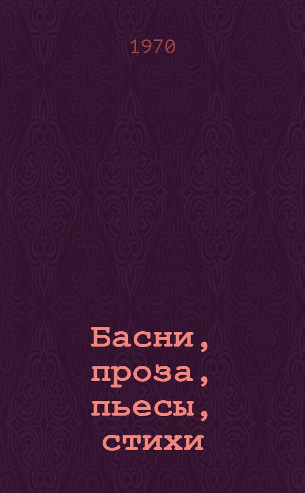 Басни, проза, пьесы, стихи
