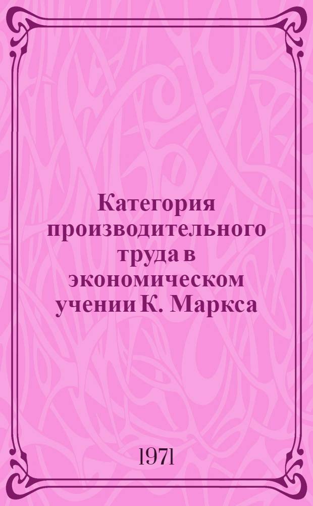 Категория производительного труда в экономическом учении К. Маркса : Автореф. дис. на соискание учен. степени канд. экон. наук : (590)